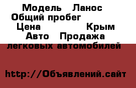  › Модель ­ Ланос › Общий пробег ­ 76 000 › Цена ­ 160 000 - Крым Авто » Продажа легковых автомобилей   